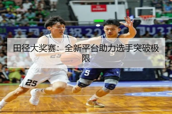 田径大奖赛：全新平台助力选手突破极限