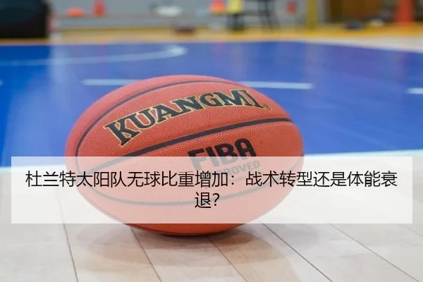 杜兰特太阳队无球比重增加：战术转型还是体能衰退？